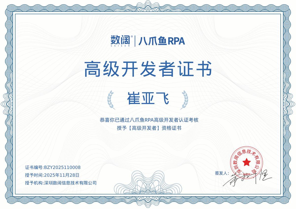 八爪鱼RPA高级开发者证书