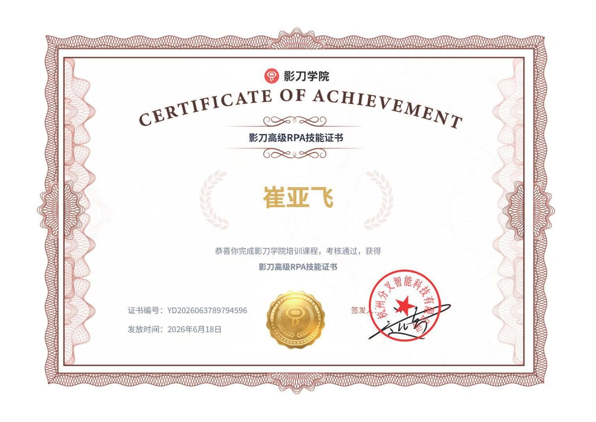 影刀RPA高级技能证书