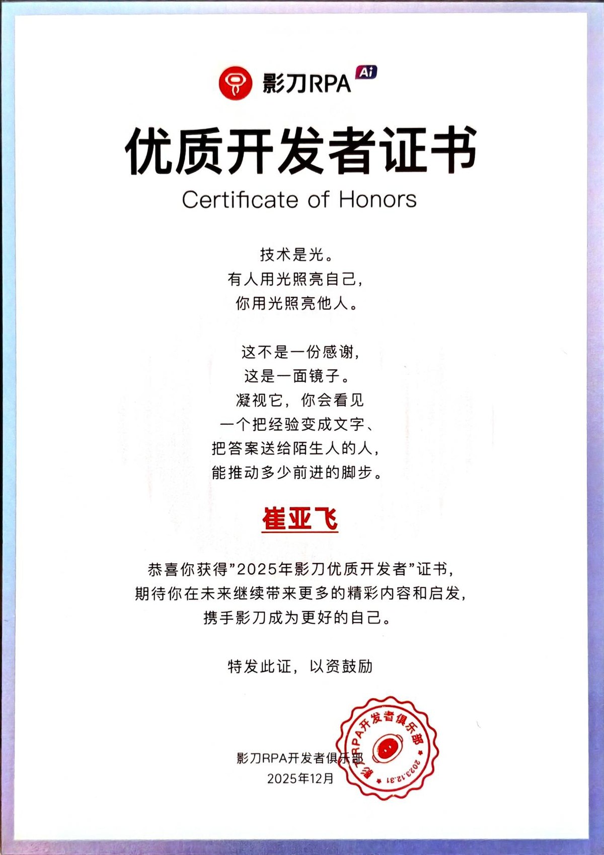 影刀RPA优质开发者证书
